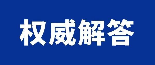 解封|扩散丨你到底还有多少天能解封？权威解答来了！