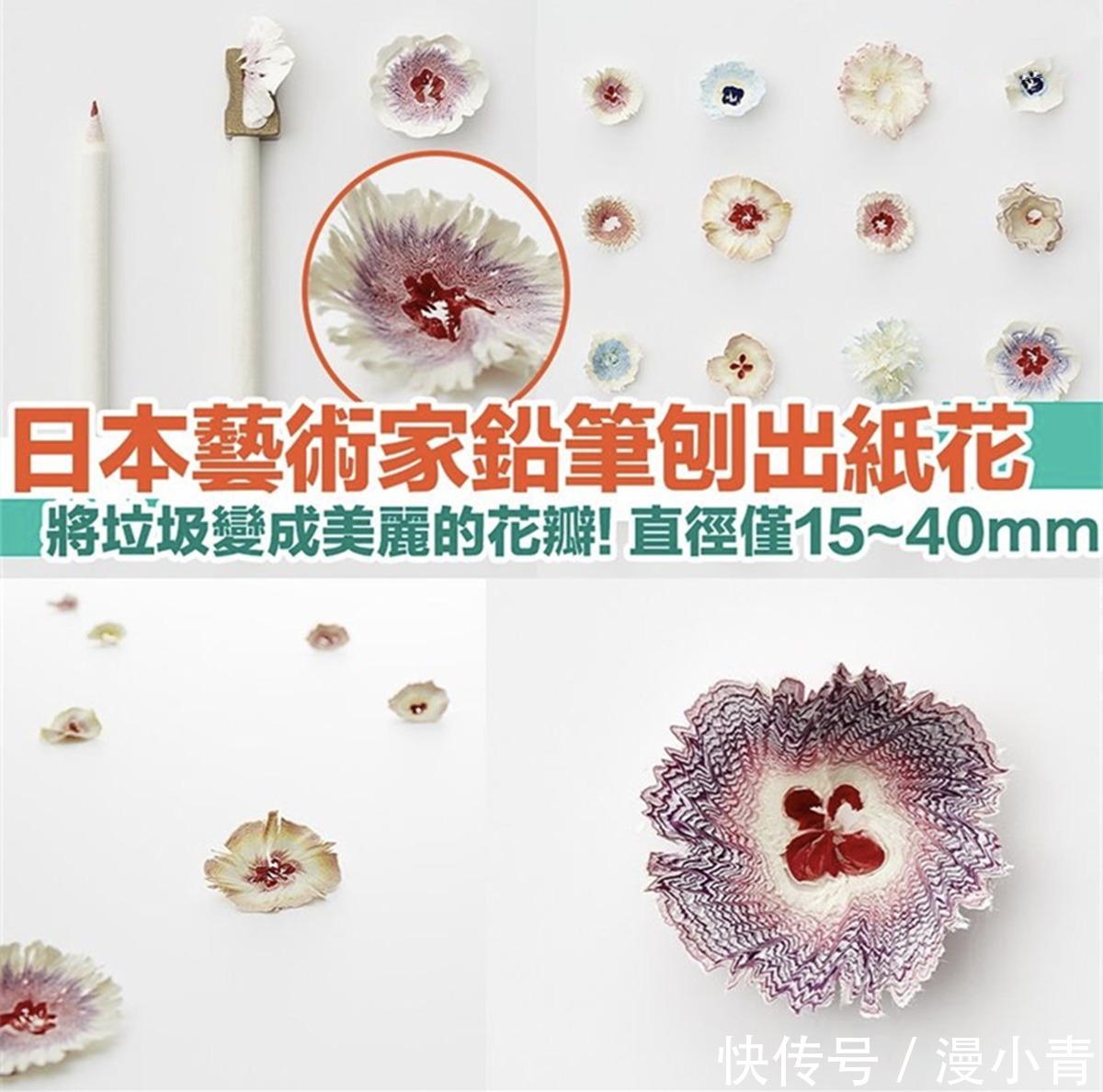 纸花$铅笔也能削出花来,这样的削铅笔达人,应该是一个喜欢二次元的人
