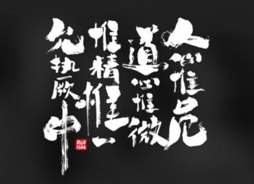 道心@中华民族思想之源，离不开这16个字，至今能看懂的人不多