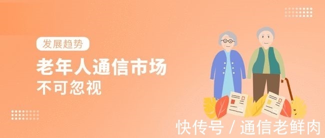 部署|智能时代不能落下老人,从运营商部署看老年人通信市场的发展趋势