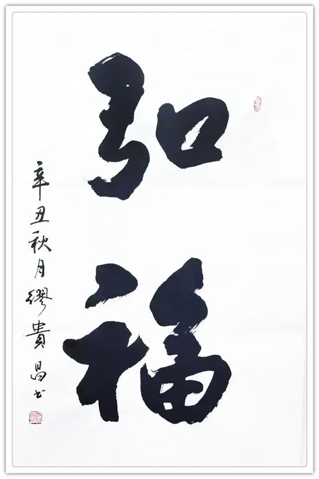 缪贵昌@书法家缪贵昌：「文化强国推广计划」年度风采展