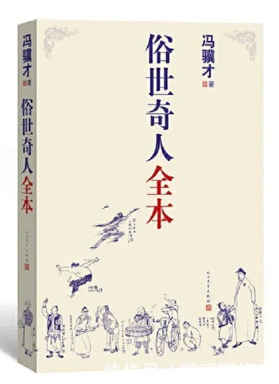 新书推荐|俗世奇人全本
