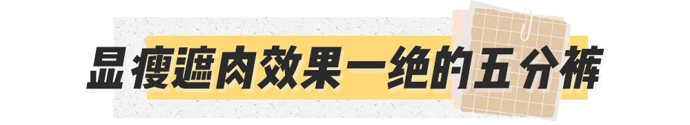 开叉裤|别再穿阔腿裤了！今年最火的这4条裤子，清凉又显瘦