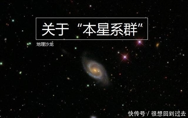 恒星 本星系群：比银河系更高一级的天体系统，已知包含近50个大小星系