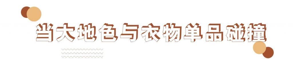 这么高级的颜色你不会还没拥有吧,大地色温婉又大气,谁看谁喜欢