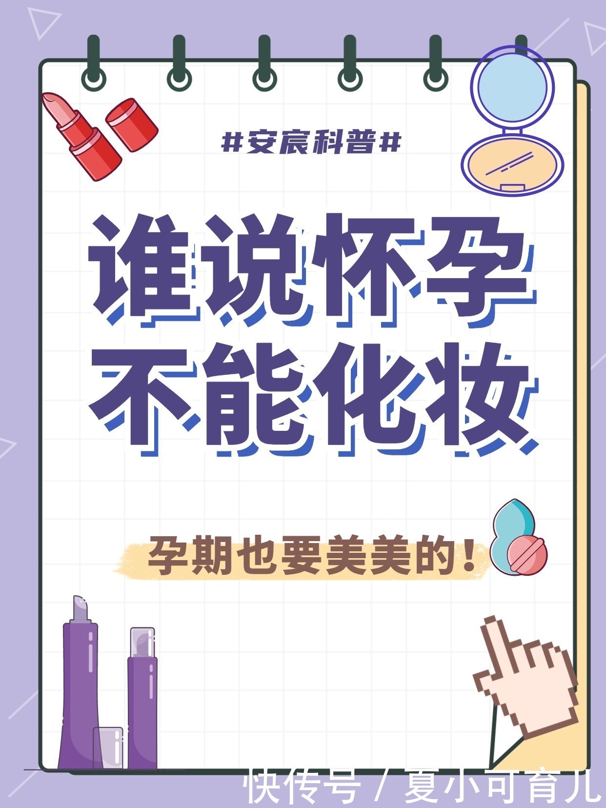 要点|孕期化妆记住「3个要点」:粉底服帖自然,远离卡粉、脱妆显高级