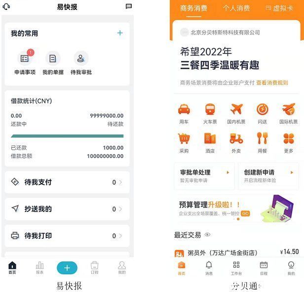 发票|费控软件竞品分析：易快报 VS.分贝通