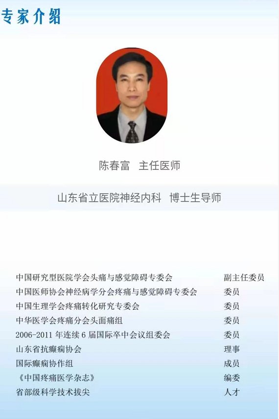 头痛|名医来诊，头痛病专家陈春富教授来聊城市退役军人医院坐诊