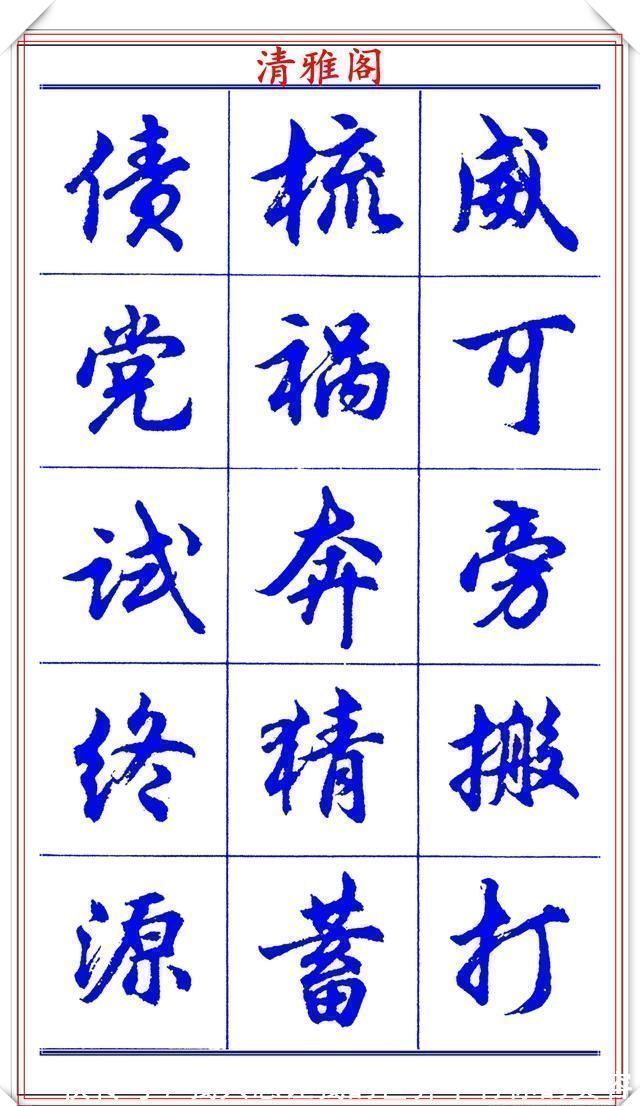 中国书法@当代书法大家胡问遂,简体行书字帖欣赏,写好简化书法的第一选择