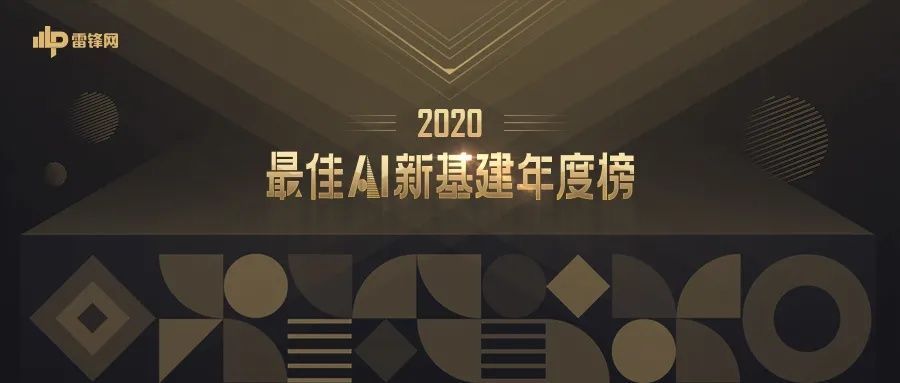 引领者|雷锋网「2020最佳AI新基建年度榜」揭晓：创历史 铸元年 致引领者