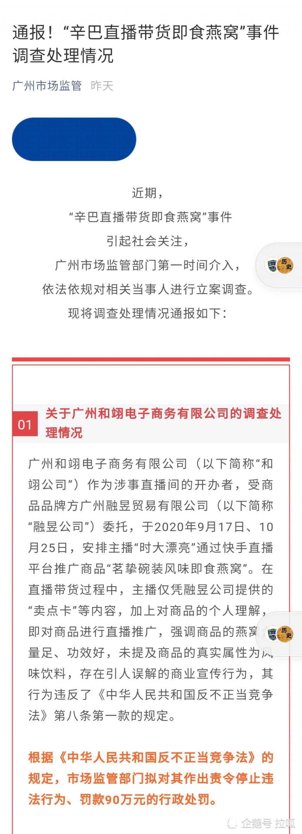 翊公司|辛巴带货假燕窝事件被罚90万 生产厂商被罚200万
