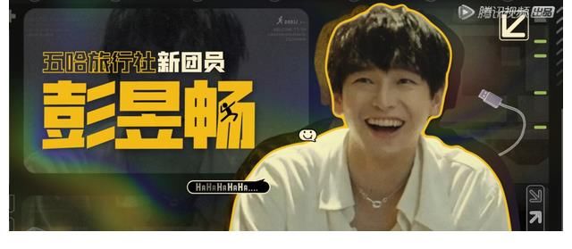 《五哈2》蹭《向往》熱度？彭昱暢陳赫重返蘑菇屋，小H提前營業(yè)！