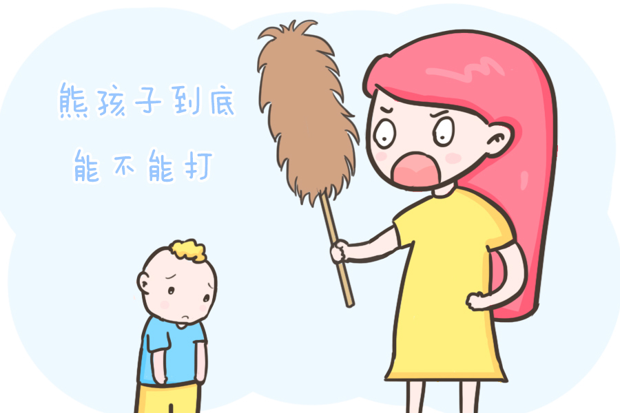 父母们|太让人糟心了，熊孩子到底能不能打？