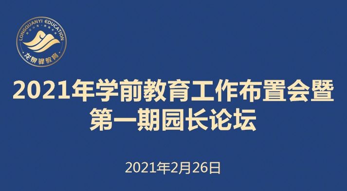 三牛”精神谋发展 奋蹄“犇”驰新征程 2021年学前教育工作布置会暨第一期幼儿园园长论坛