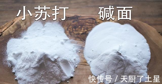 再次提醒食用碱≠小苏打，很多人不清楚，吃错了就不好了！