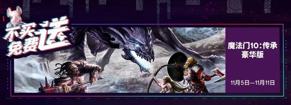 传承|不愧是你！育碧双十一送《魔法门10：传承》豪华版！