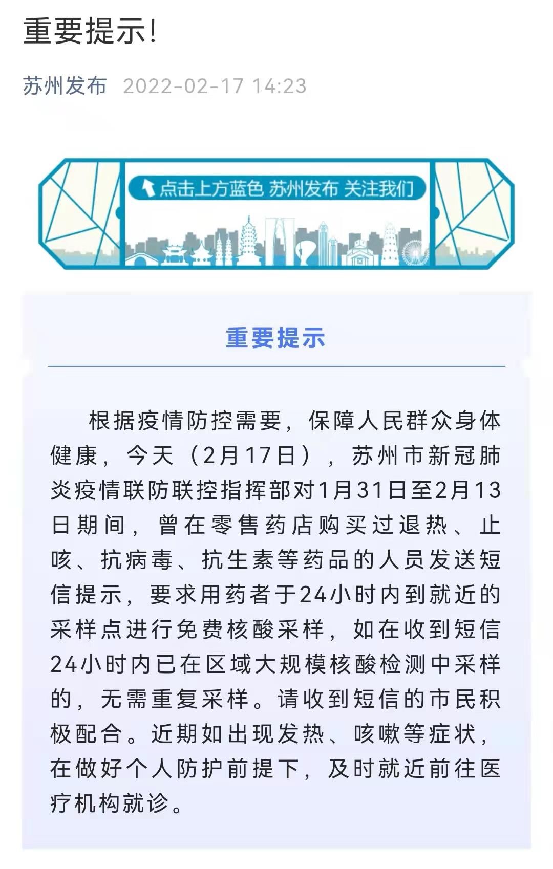 采样|江苏苏州发布提示：这些用药者于24小时内进行免费核酸采样