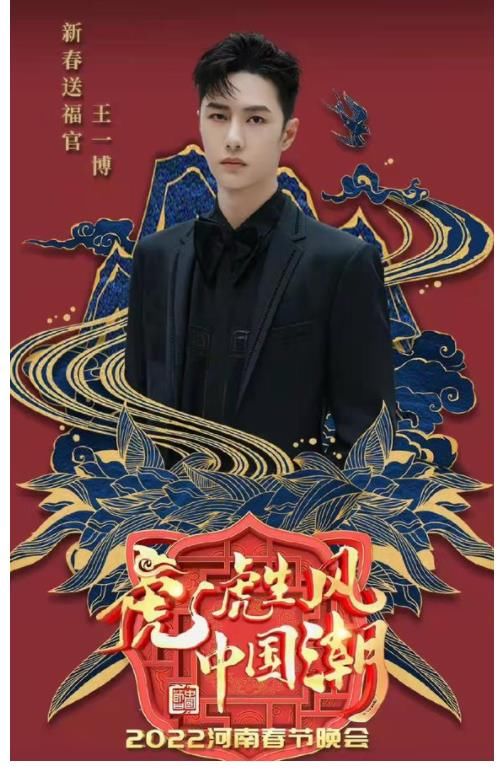 官宣!王一博加盟河南卫视春晚,恭喜洛阳小伙可以回家过年了