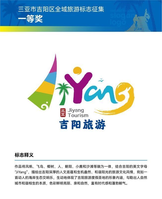 吉阳|三亚市吉阳区“2021全域旅游LOGO及口号征集活动”评选结果揭晓