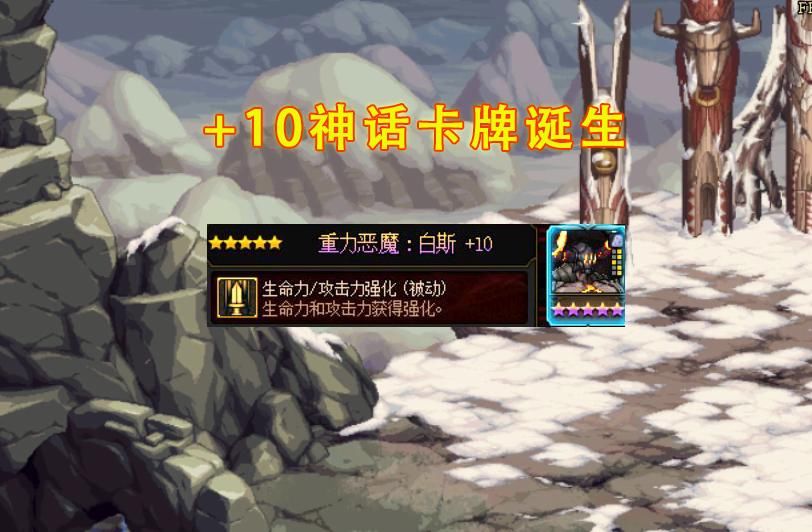 活动|DNF：谋略战开服仅1天就沦陷了！强化+10的神话卡牌诞生