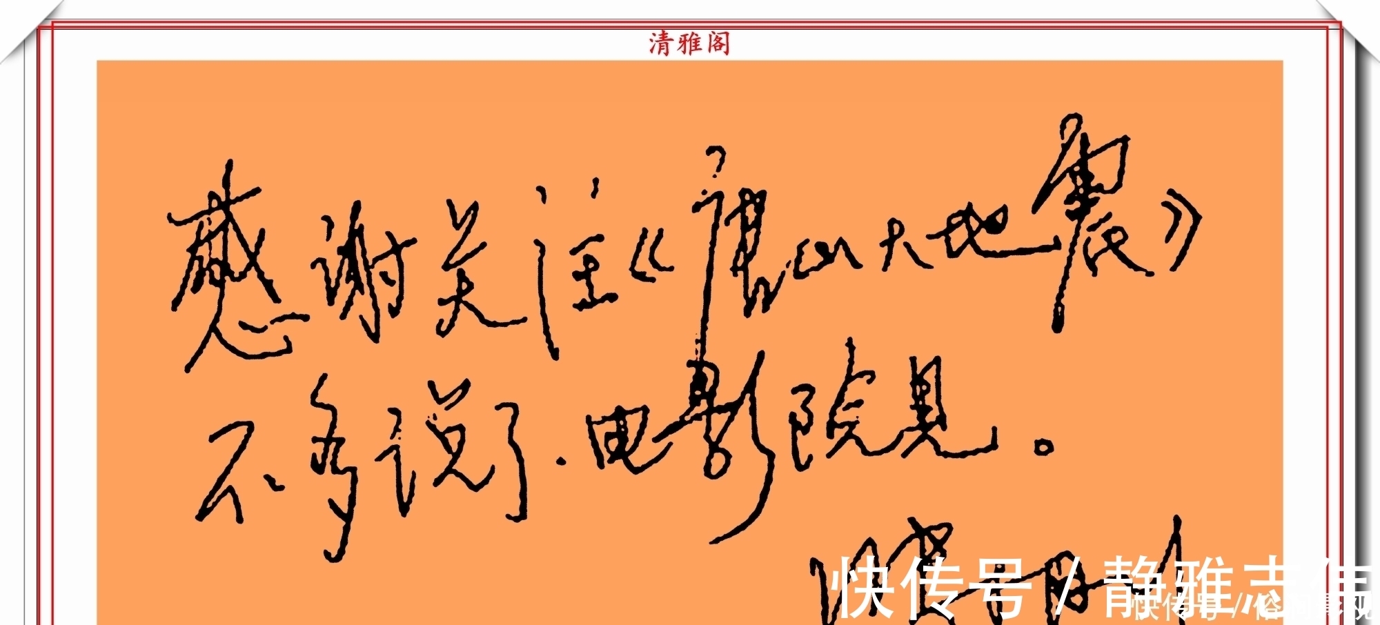 我不是潘金莲@著名影视导演冯小刚,14幅毛笔艺术字展,梁宏达说:这字有点横