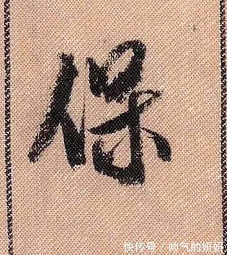 蜀素帖$中华第一美帖米芾《蜀素帖》高清单字,放大后欣赏美得精致!