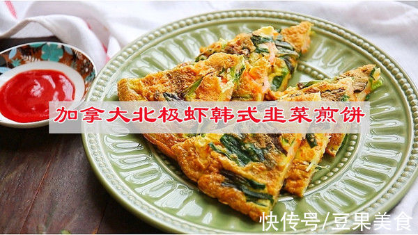 韩式|#一口新年味，全家享佳味#加拿大北极虾韩式韭菜煎饼，鲜香美味