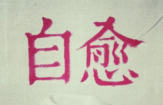 肿瘤|为什么有些癌症患者,肿瘤会不治而愈,有三种可能性