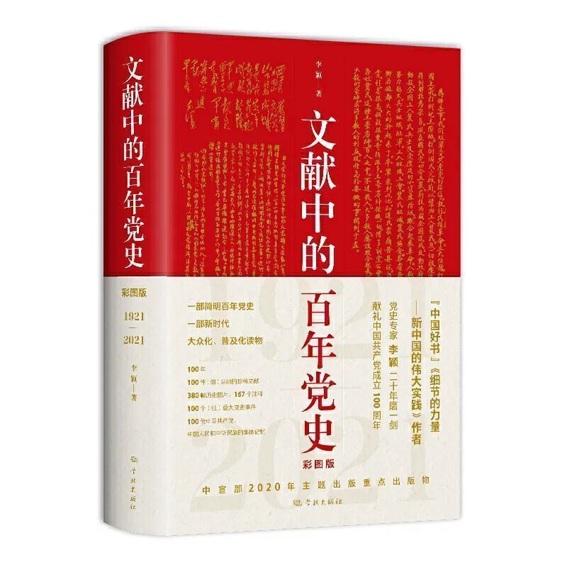  珍稀文献|好书·榜单丨《文献中的百年党史》入选2020年11月中国好书榜