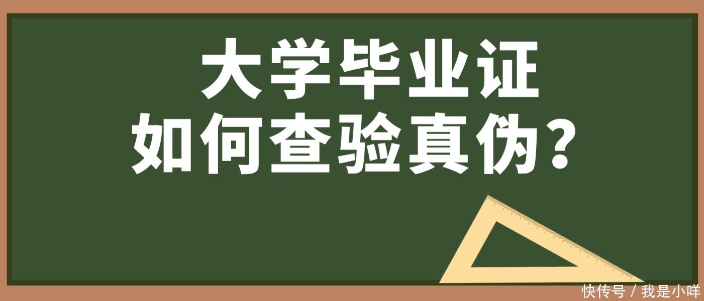 大学毕业证如何查验真伪