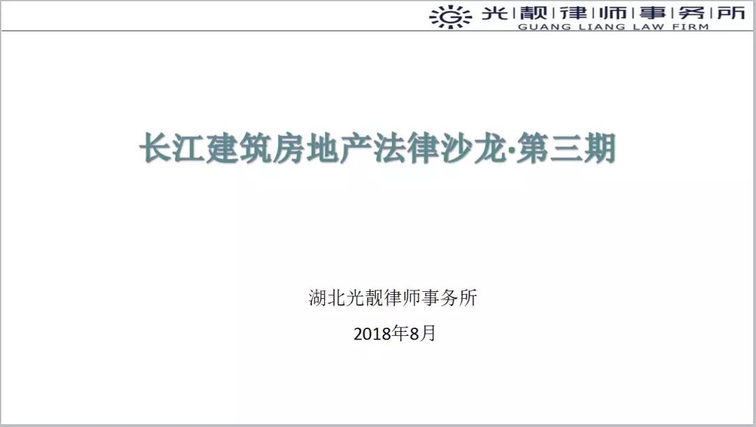 武汉市|“长江建筑房地产法律沙龙”(金桥书吧) —《武汉市商品房买卖合同》范本风险研讨