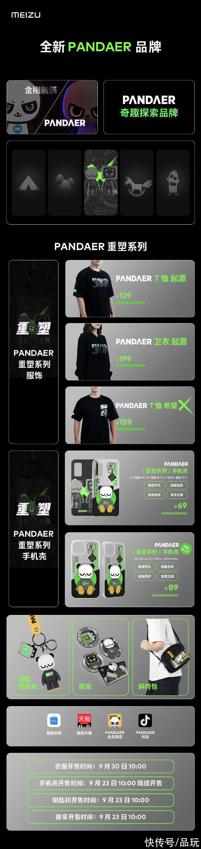 p魅族 PANDAER 升级为奇趣探索品牌