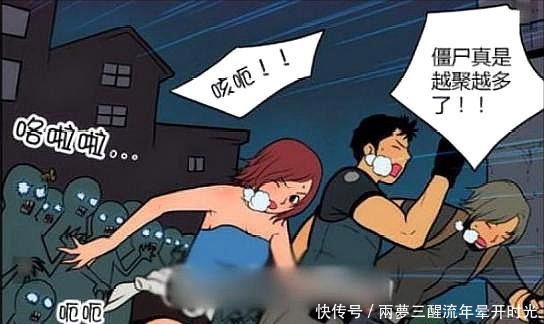 搞笑漫画丧尸咬人的标准，在末世长得漂亮很危险 ！