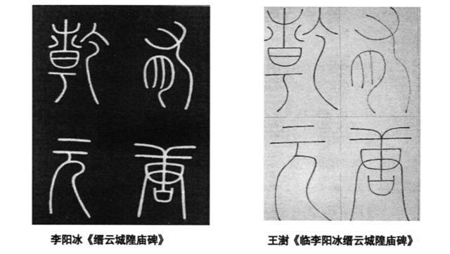 结体@重续篆法的王澍,继承二李衣钵创篆书三要,其字看似纤细实则柔韧
