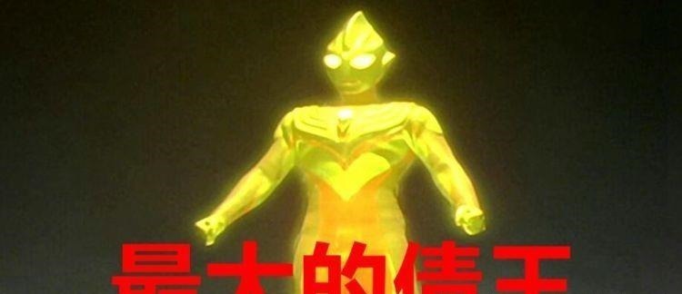 加强版|奥特曼实力排名引争议,奥特之王设定更改成最强,迪迦还有加强版
