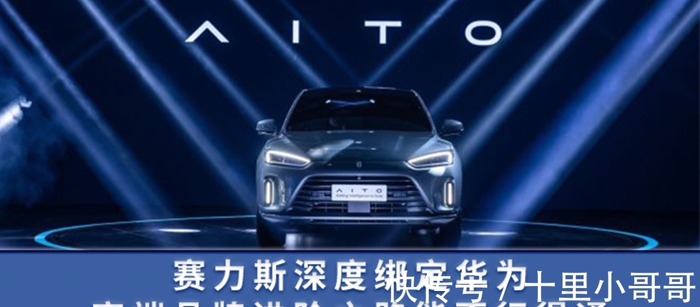 智能汽车|赛力斯深度绑定华为 高端品牌进阶之路能否行得通