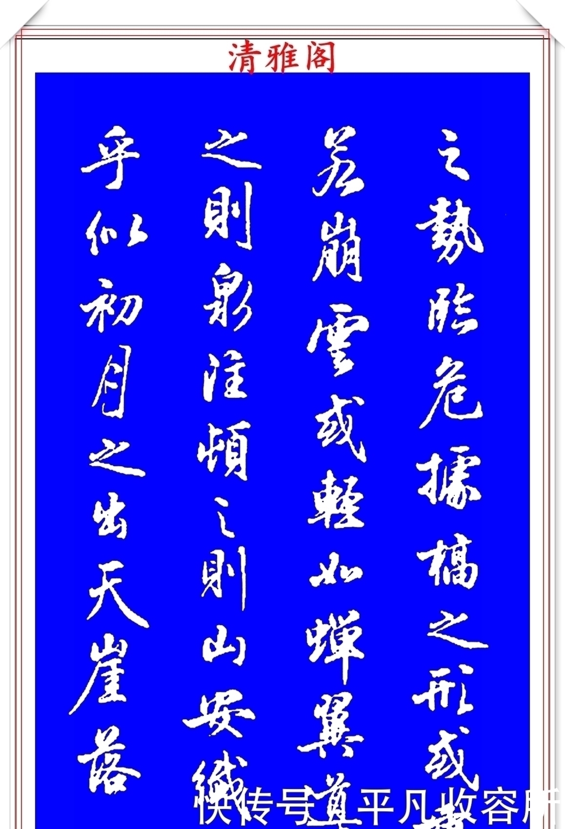 王羲之!被誉为现代行书中的极品书法欣赏,笔法隽秀自然,结体行云流水