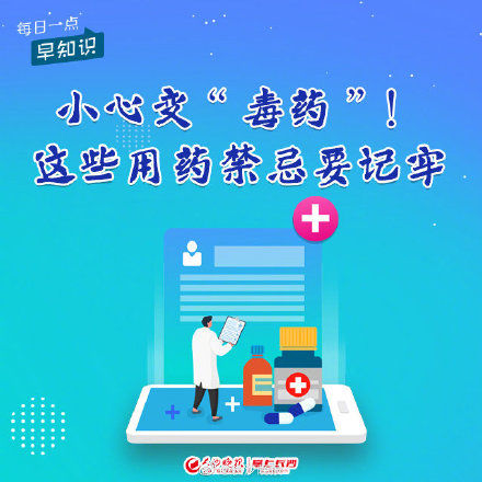 禁忌|千万别随便用，小心变“毒药”！这些用药禁忌要记牢