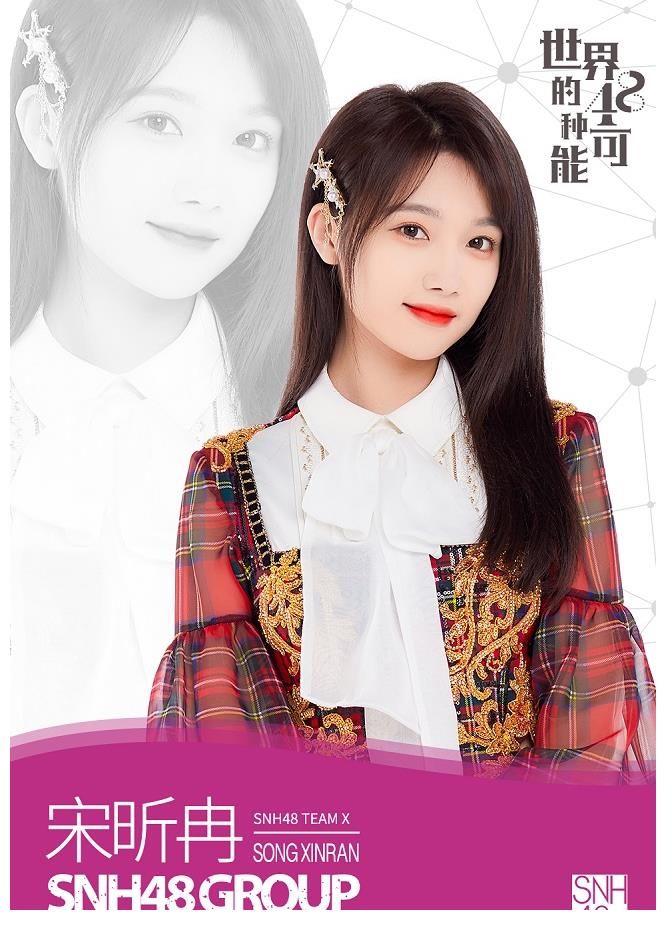 宋昕冉|SNH48 GROUP第八届总决选速报发布袁一琦勇夺第一
