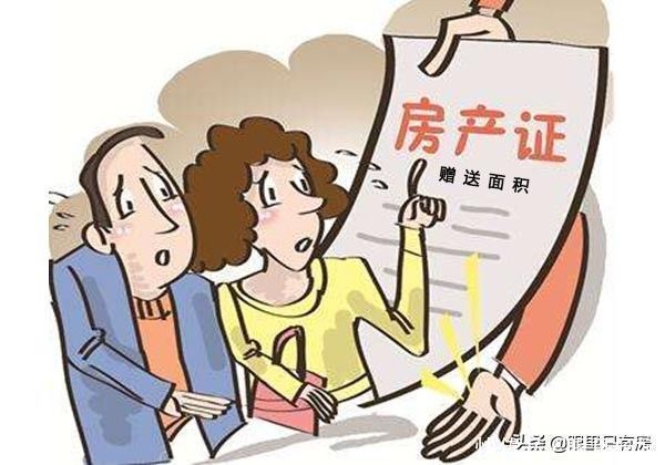 房产证|致购房者买房赠送面积有猫腻,学会这5招让你不吃亏