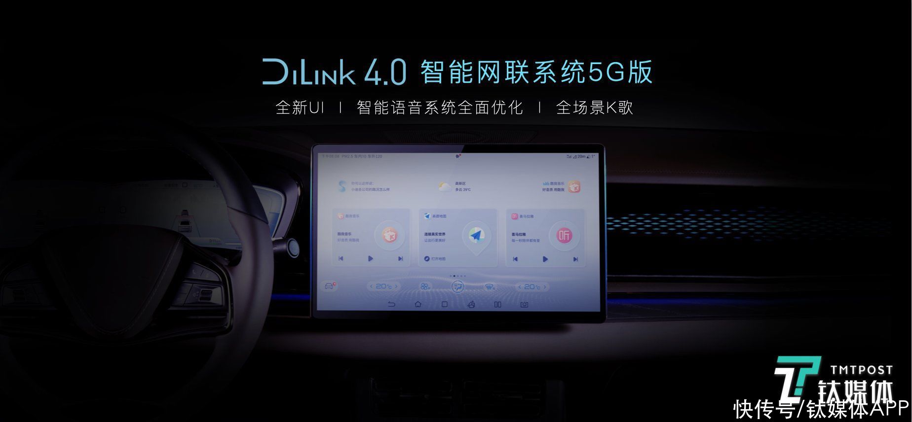 2021成都车展|比亚迪发布DiLink 4.0(5G)系统，汉EV旗舰型将首发搭载 | 比亚迪