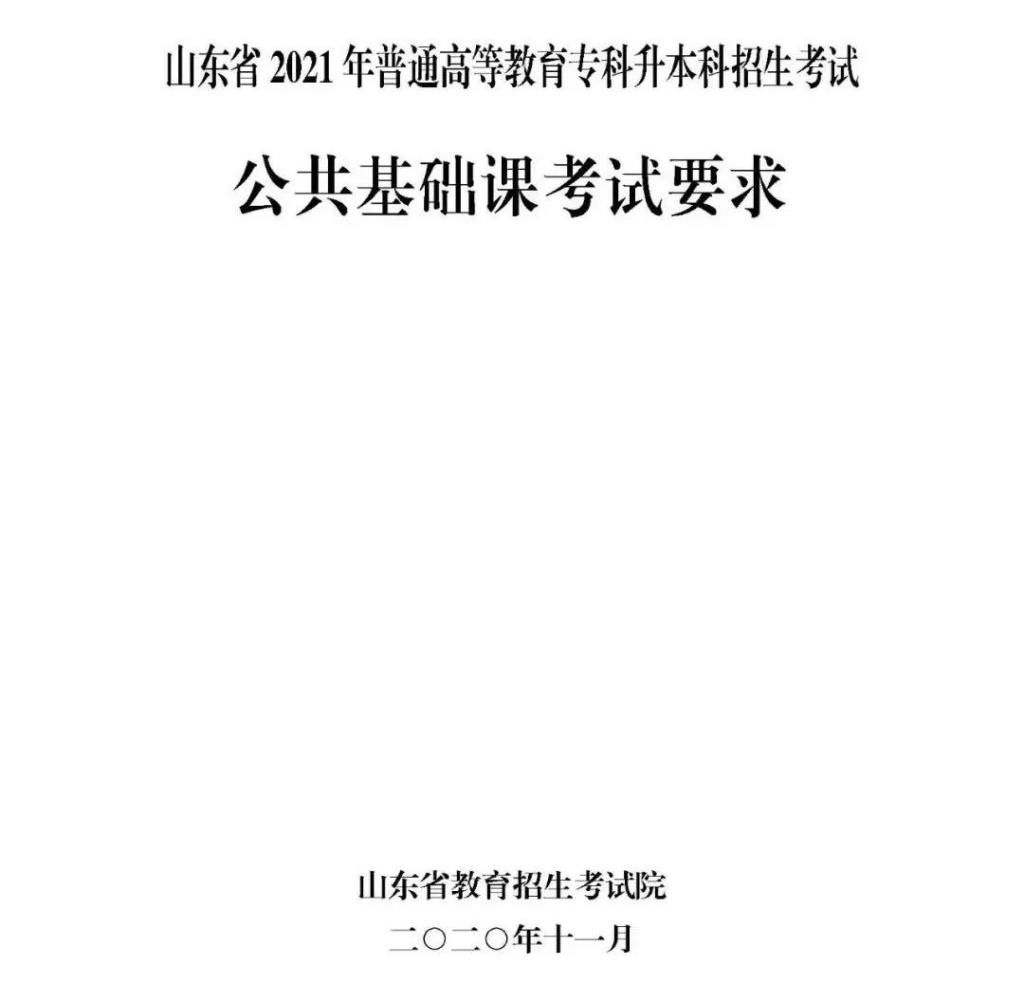 专升本|注意：省招考院发布2021普通专升本公共课考试要求！