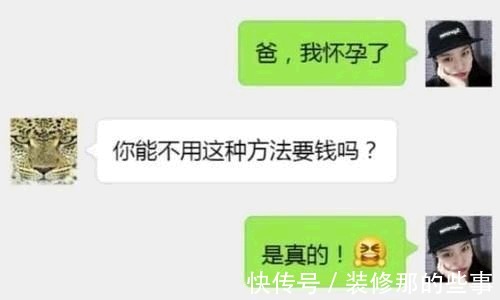 爸爸|“我怀孕了”，女儿给爸爸发短信，宝爸的回复让网友笑喷：是亲爹