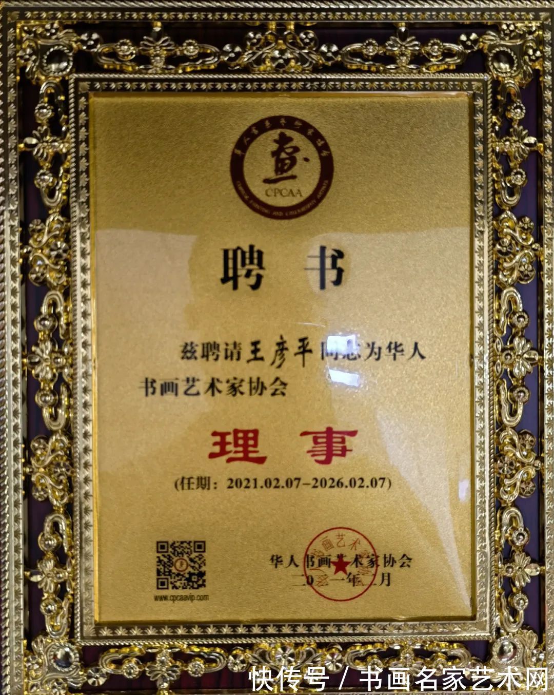 大赛$『艺术中国 ● 福虎迎春』——特邀书法家王彦平