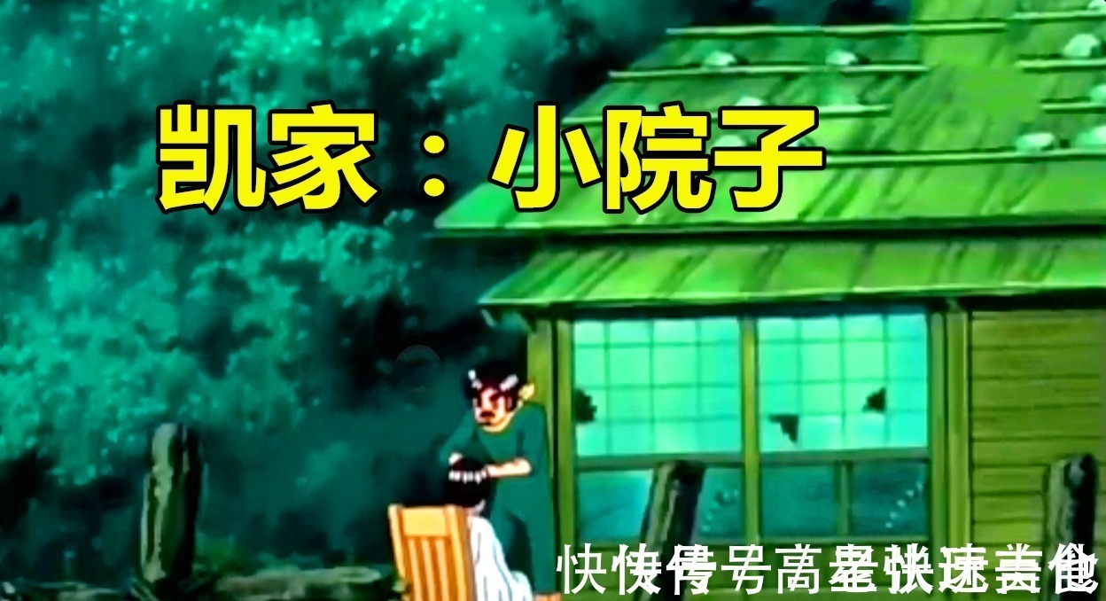 迈特凯|趣味火影鸣人家住二楼,卡卡西家是小别墅
