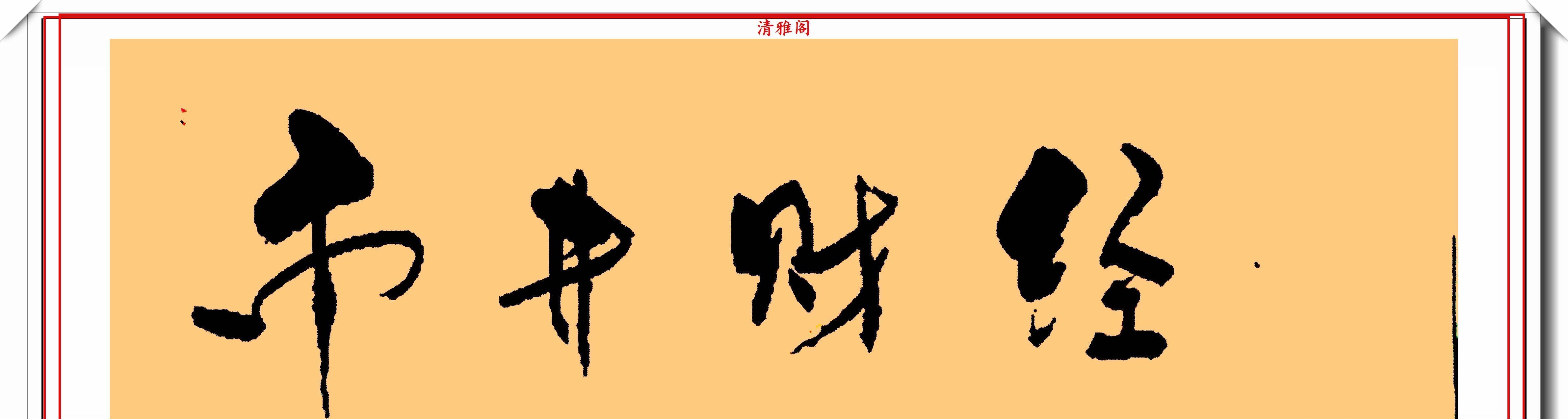  金体|梁宏达的7幅书法真迹展，字体瘦硬坚挺，网友：字如其人心直口快