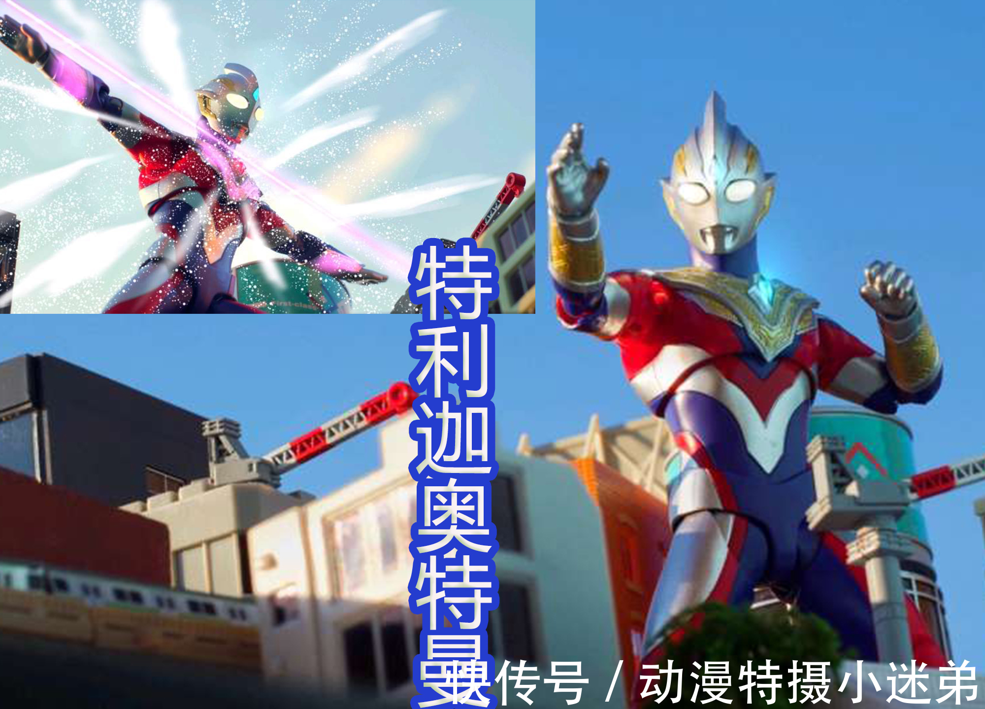 奥特曼|特利迦奥特曼SHF被玩出花,还有魔改邪迪造型,太致敬迪迦了!
