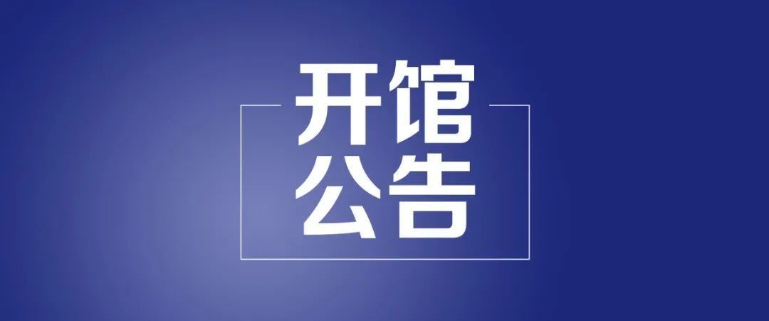 安全距离|大连开发区图书馆开馆公告