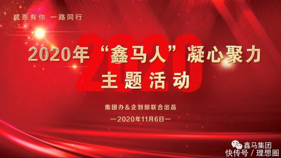 成功|2020年“鑫马人”凝心聚力主题活动在理想会堂成功举办