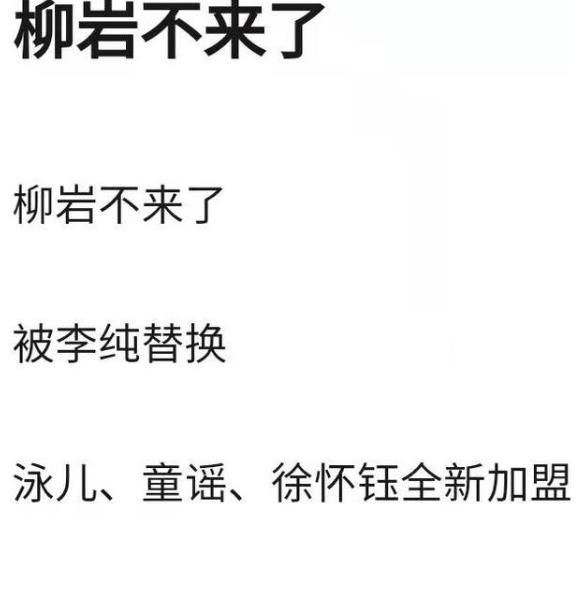 曝徐怀钰参加《浪姐3》，柳岩退出李纯顶替，泳儿童瑶有望加盟